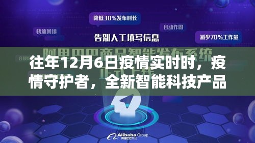 往年12月6日疫情实时追踪系统，智能科技助力疫情防控守护者介绍