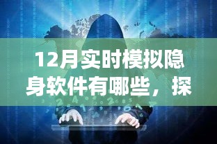 探秘隐身软件奇幻屋，揭秘十二月实时模拟隐身软件神秘之旅（违法犯罪警示）