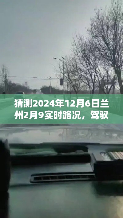 驾驭未来之路，兰州学习之路引领辉煌路况，预测2024年12月6日兰州实时路况展望。