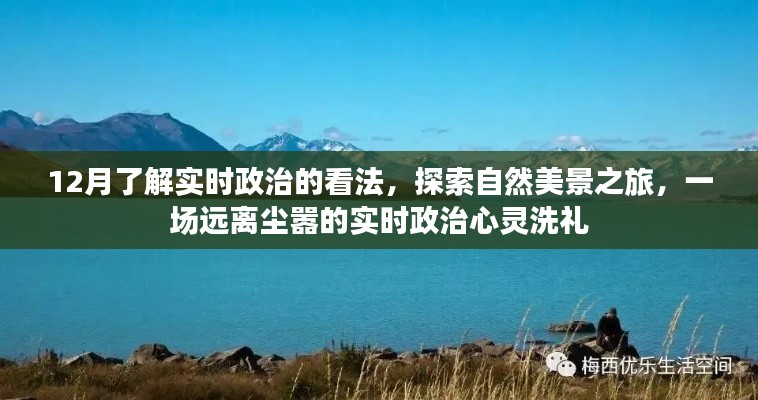 实时政治洞察与自然美景之旅，心灵洗礼的远离尘嚣之旅