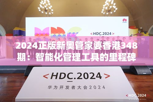 2024正版新奥管家婆香港348期：智能化管理工具的里程碑