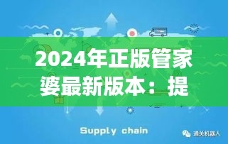 2024年正版管家婆最新版本：提升供应链管理效率的新解决方案