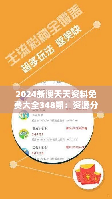 2024新澳天天资料免费大全348期：资源分享的新高度