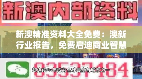 新澳精准资料大全免费：澳新行业报告，免费启迪商业智慧