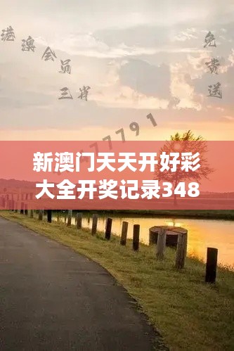 新澳门天天开好彩大全开奖记录348期：梦想与现实的交汇点