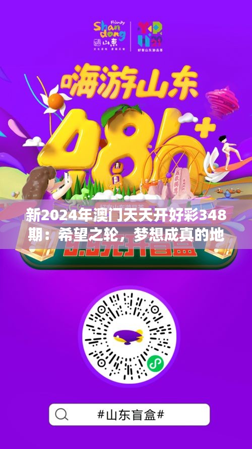 新2024年澳门天天开好彩348期：希望之轮，梦想成真的地方