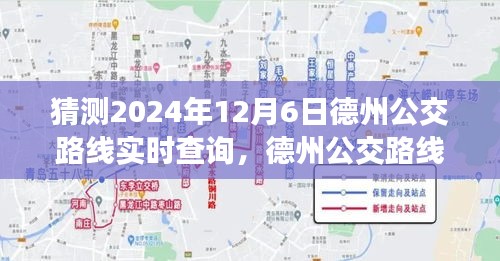 德州公交路线实时查询预测指南，2024年12月6日公交路线查询方法与预测趋势分析