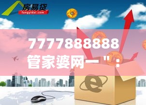 7777888888管家婆网一＂：数字化家庭理财的领航者