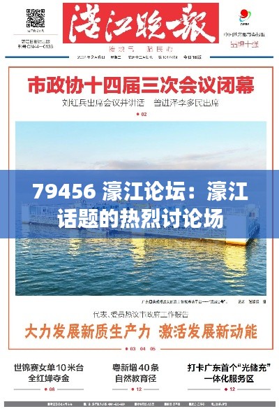 79456 濠江论坛：濠江话题的热烈讨论场