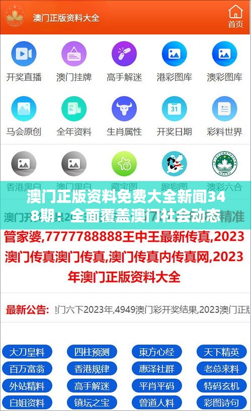 澳门正版资料免费大全新闻348期：全面覆盖澳门社会动态