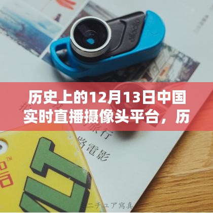 中国实时直播摄像头平台在历史上的崛起与影响，回顾12月13日的重要时刻