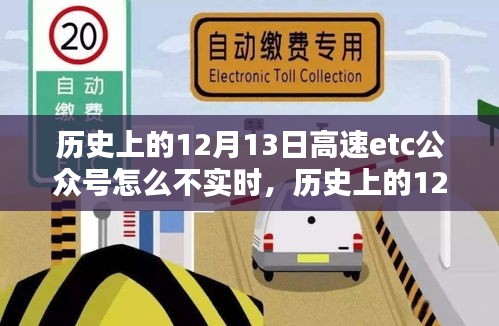 深度解析，历史上的12月13日高速etc公众号运营状况与实时性能探讨——用户体验与实时性探讨的维度分析