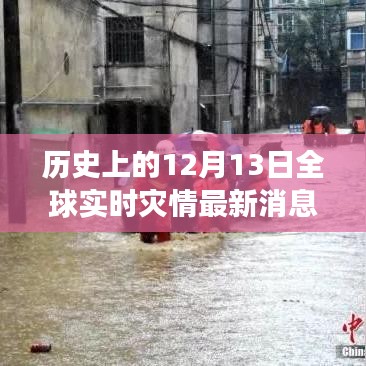 历史上的今天，全球实时灾情更新与暖心故事回顾，温馨日常与朋友的情感连结