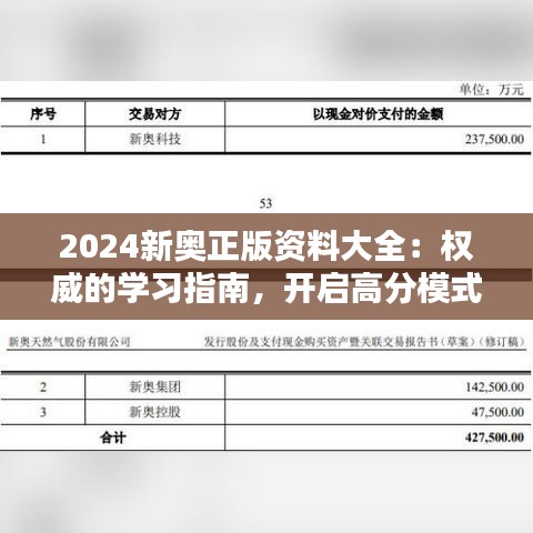 2024新奥正版资料大全：权威的学习指南，开启高分模式