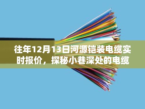 独家揭秘，河源电缆行情播报站带你探秘电缆报价宝藏——河源铠装电缆实时报价速递