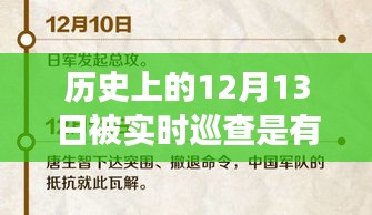 历史上的12月13日是否应进行实时巡查，争议与观点分析