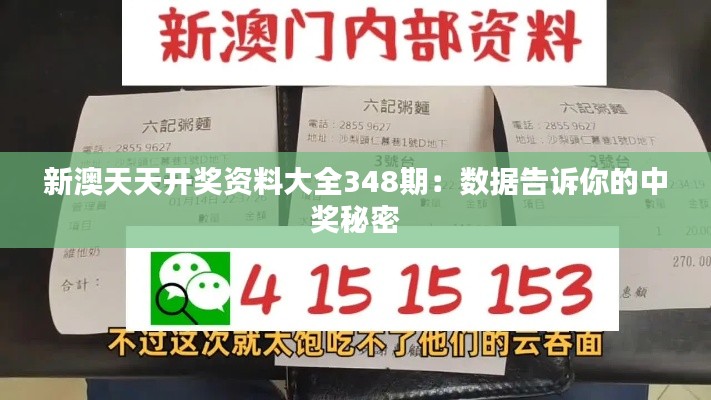 新澳天天开奖资料大全348期：数据告诉你的中奖秘密