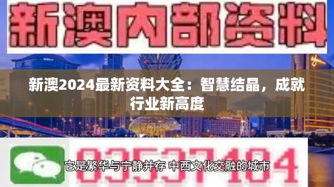 新澳2024最新资料大全：智慧结晶，成就行业新高度