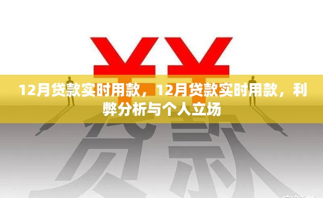 12月贷款实时用款，利弊分析与个人立场探讨