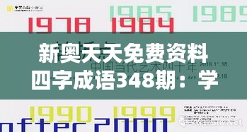 新奥天天免费资料四字成语348期：学习四字成语，领略中华智慧