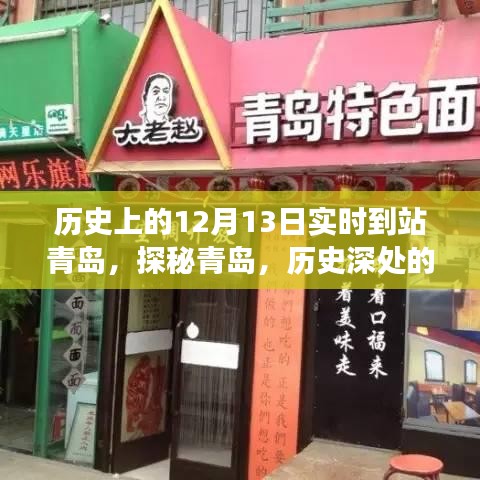 探秘青岛历史深处的秘密小店，实时到站青岛的奇妙之旅（12月13日）