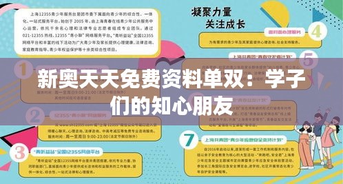 新奥天天免费资料单双：学子们的知心朋友