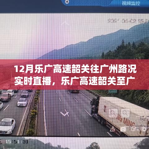 乐广高速韶关至广州路况直播与隐秘小巷美食探秘，实时播报与美食发现之旅