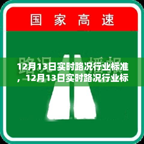 关于实时路况行业标准深度探讨，行业观点探析的解析报告