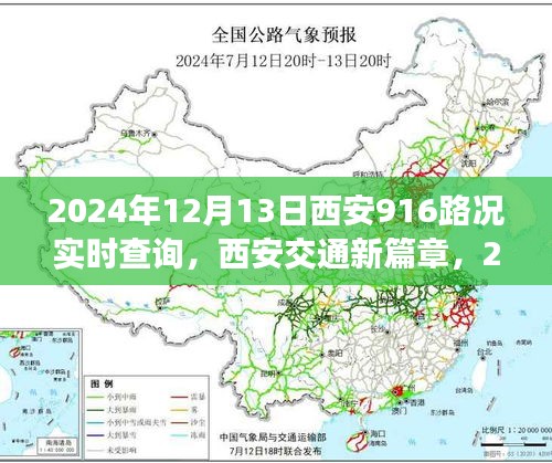 2024年12月13日西安916路况深度解析与回顾，交通新篇章实时影响