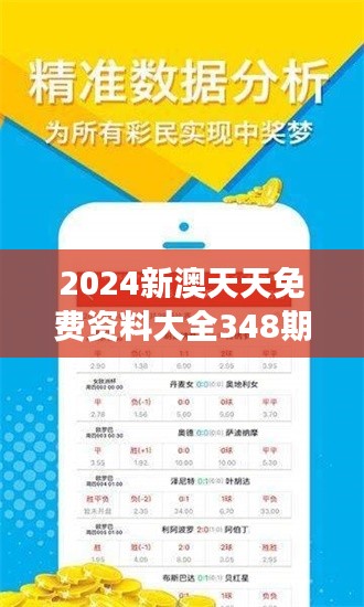 2024新澳天天免费资料大全348期：为你的学术梦想助力