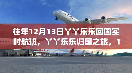 丫丫乐乐归国之旅，意义非凡的实时航班启程