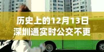 深圳公交实时更新逆风翻盘，不更新时刻的学习与自信成就梦想之路