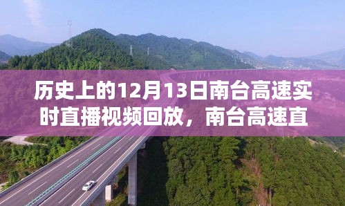 回望温馨瞬间，南台高速直播日回顾与直播视频回放（12月13日）