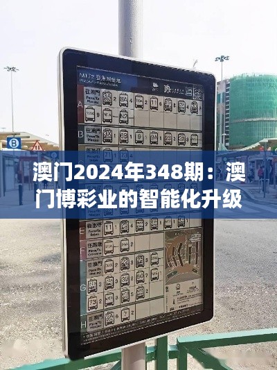 澳门2024年348期：澳门博彩业的智能化升级展望