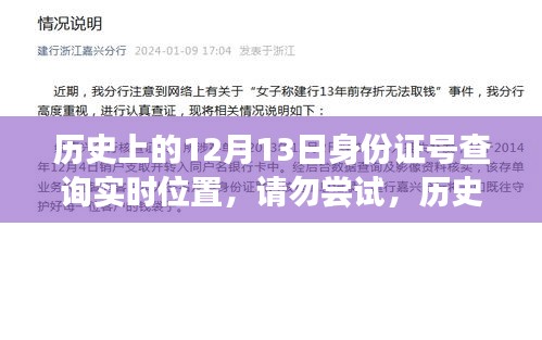 历史上的身份证号查询实时位置，侵犯隐私与违法活动警示，（注，提醒用户，请勿尝试通过身份证号查询实时位置，这是违法行为）