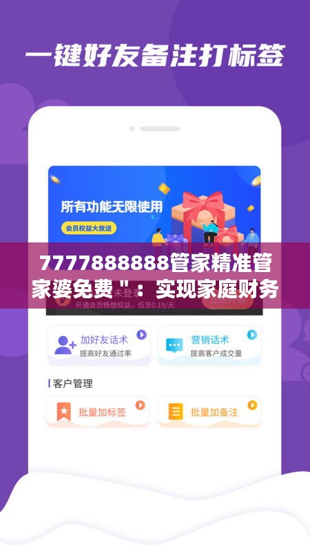 7777888888管家精准管家婆免费＂：实现家庭财务自由的新途径