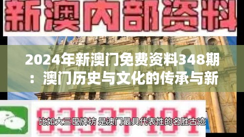 2024年新澳门免费资料348期：澳门历史与文化的传承与新时代的融合