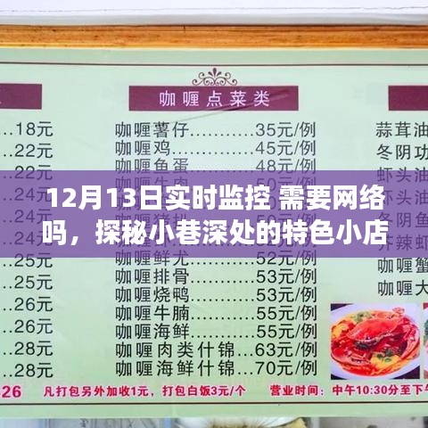 探秘小巷深处的特色小店，实时监控下的独特风情与特色美食分享