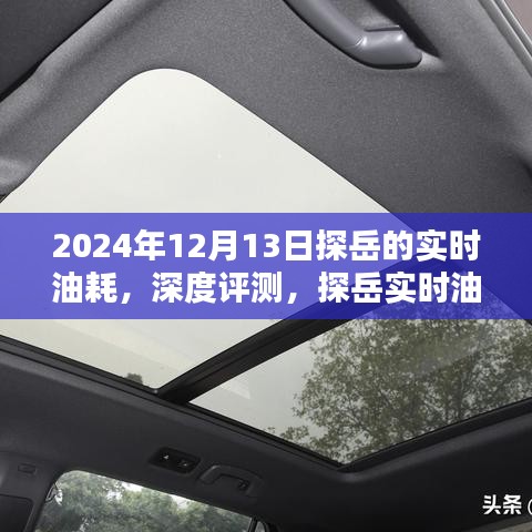 探岳实时油耗深度评测，最新体验报告（2024年12月13日）