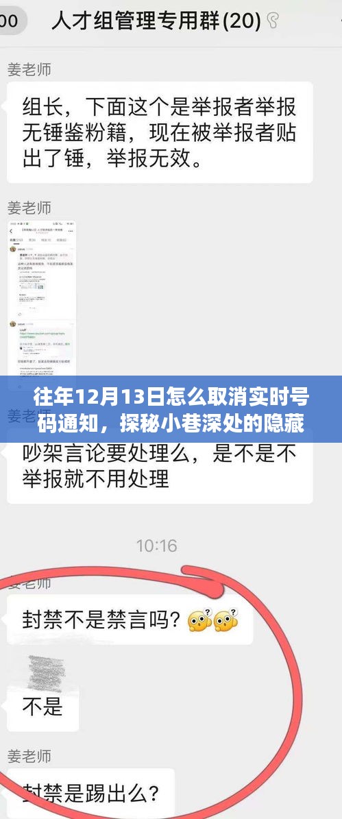探秘取消实时号码通知的秘密，十二月十三日小巷深处的独特体验与特色小店揭秘