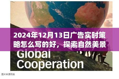 探索自然美景的心灵之旅，揭秘2024年广告实时策略，开启深度体验之旅