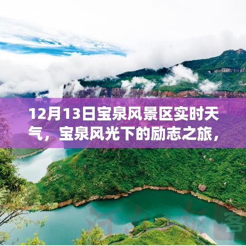 宝泉风景区实时天气与励志风光之旅，变化的力量与自信成就之路