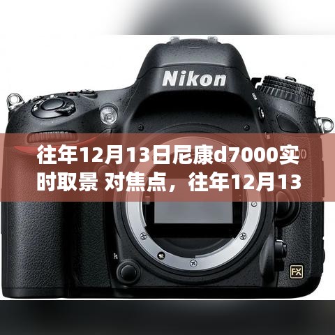 尼康D7000实时取景对焦点探索，往年12月13日的深度解析