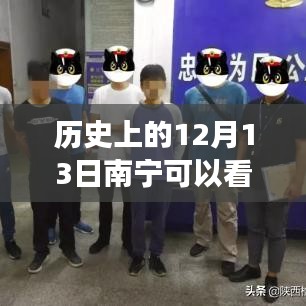 历史上的十二月十三日，南宁公交车实时追踪的演变与影响揭秘