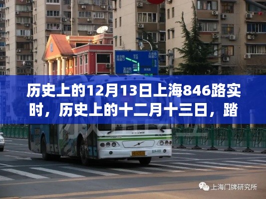 历史上的十二月十三日，上海846路探寻自然美景的心灵之旅