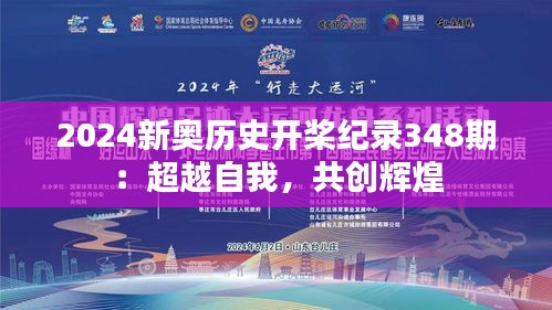 2024新奥历史开桨纪录348期：超越自我，共创辉煌