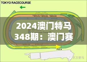 2024澳门特马348期：澳门赛马史上的一次重要里程碑