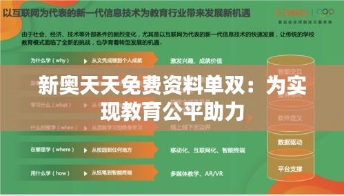 新奥天天免费资料单双：为实现教育公平助力