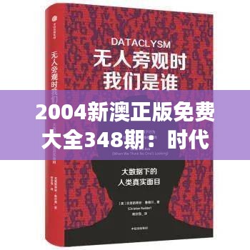 2004新澳正版免费大全348期：时代的见证，信息的瑰宝