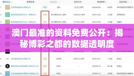 澳门最准的资料免费公开：揭秘博彩之都的数据透明度